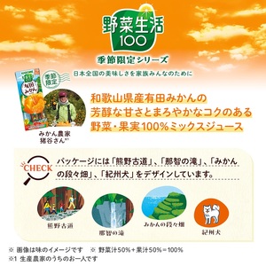 カゴメ 野菜生活100 有田みかんミックス 195ml 紙パック 24本入  季節限定 野菜 フルーツ mix  砂糖・甘味料不使用 ビタミンＣ 健康志向 飲料 健康食品 仕送りギフト