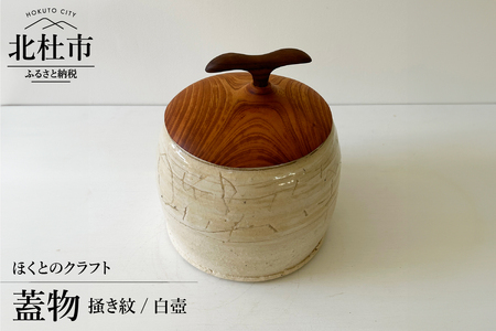 『ほくとのクラフト』　掻き紋／白壺・蓋物 [h004]