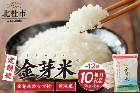 【12ヵ月定期便】 金芽米特別栽培米農林48号2kg×5