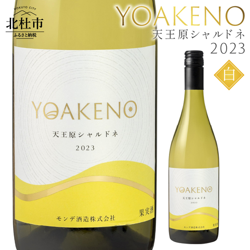 YOAKENO天王原シャルドネ2023 ワイン 白ワイン YOAKENO 天王原シャルドネ2023 辛口 アルコール分12.5％ お酒 750ml 1本 母の日 父の日 [h230]