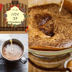 ブルマンとハワイコナ 当日焙煎 （豆） 八ヶ岳の空気と共に