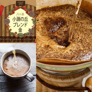 小淵の丘ブレンド3種 当日焙煎 (豆) 八ヶ岳の空気と共に