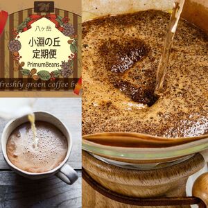 【定期便6回】小淵の丘ブレンド2種 当日焙煎 (豆) 八ヶ岳の空気と共に