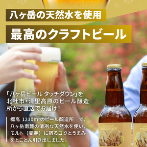 「八ヶ岳ビールタッチダウン ベーシックセット」（季節の限定ビール入り）