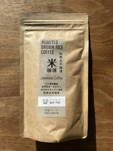 玄米珈琲「米珈琲」－自然栽培米ササシグレ使用「ドリップタイプ」150g×5袋 [h266]