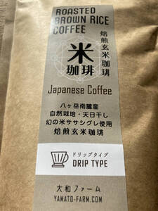 玄米珈琲「米珈琲」－自然栽培米ササシグレ使用「ドリップタイプ」150g×5袋 [h266]