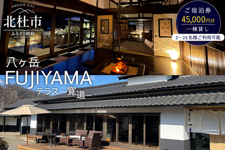 八ヶ岳FUJIYAMAテラス―寛道―（一棟貸し2～24名様）ご宿泊券【45,000円分】 [h275]