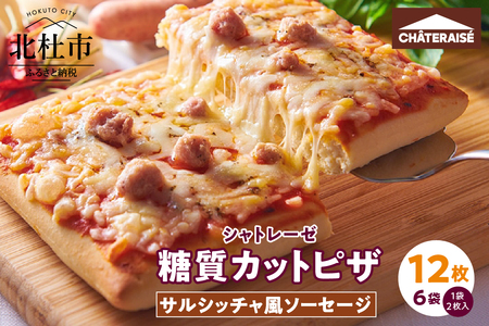 【シャトレーゼ】糖質85％カットのピザ サルシッチャ風ソーセージ2枚入り×6袋