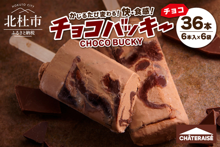 【シャトレーゼ】チョコバッキー チョコ 詰合せ 36本入 アイス アイスクリーム h028 [h028]
