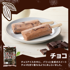【シャトレーゼ】チョコバッキー チョコ 詰合せ 36本入 アイス アイスクリーム h028 [h028]