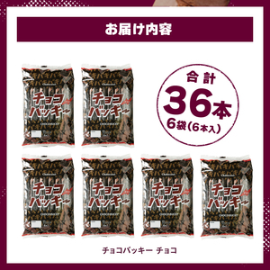 【シャトレーゼ】チョコバッキー チョコ 詰合せ 36本入 アイス アイスクリーム h028 [h028]