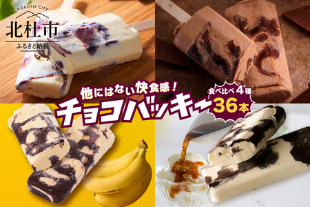 【シャトレーゼ】チョコバッキー食べ比べセット 4種36本（バニラ・チョコ・バナナ・アフォガート） アイス チョコバッキー 食べ比べ セット 季節限定 詰め合わせ 4種 36本入り シャトレーゼ バニラ チョコ バナナ アフォガード チョコ好き おすすめ 人気 アイスバー スイーツ 贈り物 ギフト 山梨県 北杜市