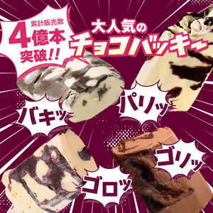 【シャトレーゼ】チョコバッキー食べ比べセット 4種36本（バニラ・チョコ・バナナ・アフォガート） アイス チョコバッキー 食べ比べ セット 季節限定 詰め合わせ 4種 36本入り シャトレーゼ バニラ チョコ バナナ アフォガード チョコ好き おすすめ 人気 アイスバー スイーツ 贈り物 ギフト 山梨県 北杜市