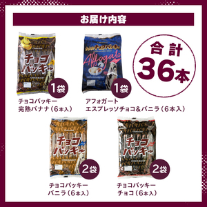 【シャトレーゼ】チョコバッキー食べ比べセット 4種36本（バニラ・チョコ・バナナ・アフォガート） アイス チョコバッキー 食べ比べ セット 季節限定 詰め合わせ 4種 36本入り シャトレーゼ バニラ チョコ バナナ アフォガード チョコ好き おすすめ 人気 アイスバー スイーツ 贈り物 ギフト 山梨県 北杜市