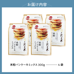 【米粉パンケーキミックス】300g×4袋　特別栽培『ササニシキ』使用