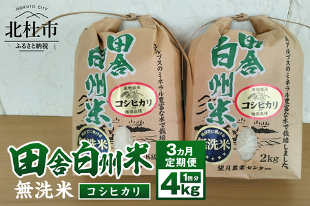 【3か月定期便】田舎白州米 コシヒカリ 無洗米4kg