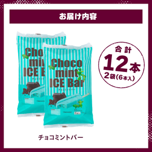 【シャトレーゼ】チョコミントバー 12本