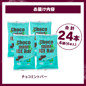 【シャトレーゼ】チョコミントバー 24本