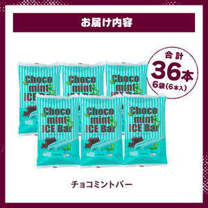 【シャトレーゼ】チョコミントバー36本 シャトレーゼ チョコミント アイス 36本 アイスクリーム アイスバー チョコ好き ミント好き デザート おすすめ 人気 山梨県 北杜市 母の日 父の日