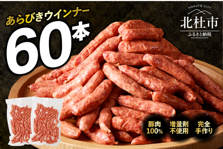 豚肉100％！あらびきウインナー 60本