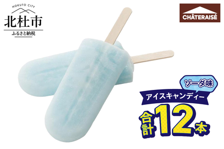 【シャトレーゼ】アイスキャンディーソーダ 12本 アイスバー デザート スイーツ 氷菓子 おすすめ 人気 おやつ 夏休み 山梨県 北杜市