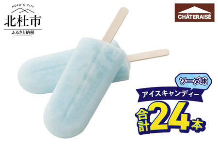 【シャトレーゼ】アイスキャンディーソーダ 24本 アイスバー デザート スイーツ 氷菓子 おすすめ 人気 おやつ 夏休み 山梨県 北杜市