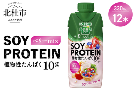 カゴメ 野菜生活100 Smoothie SOY PROTEIN ベリーmix 330ml 12本入