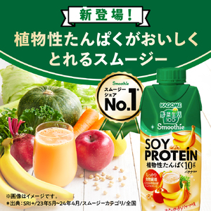 カゴメ 野菜生活100 Smoothie SOY PROTEIN バナナmix 330ml 48本入