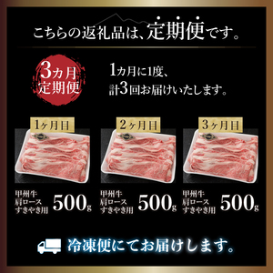【3ヶ月定期便】山梨県北杜市産 甲州牛 黒毛和牛牛肩ロースすきやき用 500g
