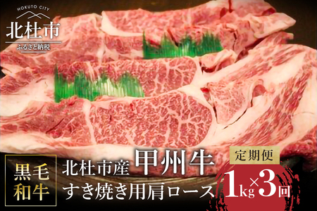 【3ヶ月定期便】山梨県北杜市産 甲州牛 黒毛和牛牛肩ロースすきやき用 1kg [h021]
