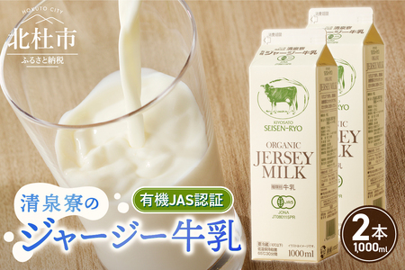 清里”清泉寮牧場”の有機ジャージー牛乳　1,000ml×2本　成分無調整 牛乳 生乳100％ 有機JAS認証取得 清里 山梨県 北杜市産 [h041]