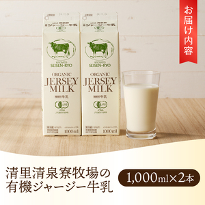 清里”清泉寮牧場”の有機ジャージー牛乳　1,000ml×2本　成分無調整 牛乳 生乳100％ 有機JAS認証取得 清里 山梨県 北杜市産 [h041]