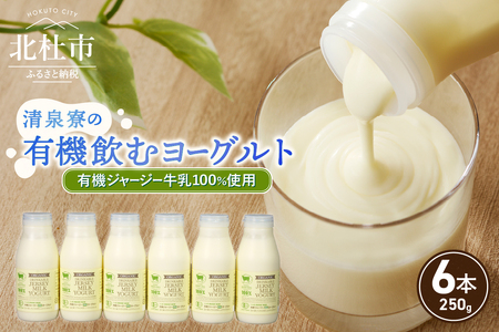 有機ジャージー牛乳でつくる有機飲むヨーグルト　250g×6本 FA-315 有機ジャージー牛乳 有機飲むヨーグルト 250g×6本 生乳 有機JAS認証取得 ジャージー牛乳 100％使用 飲むヨーグルト ヨーグルト 有機砂糖 濃厚 まろやか 清泉寮牧場 清里 山梨県 北杜市産