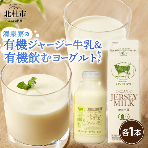 清里”清泉寮牧場”の有機ジャージー牛乳と有機飲むヨーグルト　成分無調整 生乳100％ 有機JAS認証取得 ヨーグルト 乳製品 有機砂糖 濃厚 まろやか 清里 山梨県 北杜市産 [h041]