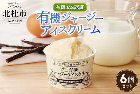 有機JAS認証ジャージーアイスクリーム　100ml×6個 アイスクリーム 有機アイスクリーム 有機JAS認証 有機ジャージー牛乳 生乳 100ml×6個 コラボ アイス 清泉寮 ジャージー牧場 茅ケ岳山麓 黒富士農場 海老屋 有機 アイス スイーツ デザート 山梨県 北杜市産