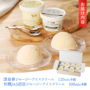 ジャージーアイスクリーム詰め合わせセット アイスクリーム ジャージーアイスクリーム 清泉寮ジャージー 詰め合わせ セット 120ml×4個 100ml×4個 有機JAS認証 生乳 有機卵黄 安定剤 乳化剤 不使用 アイス スイーツ デザート プレミアム コラボ 山梨県 北杜市産