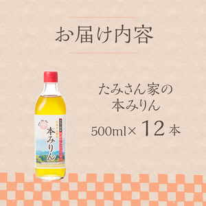 たみさん家の本みりん　(500ml×12本セット)