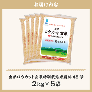 金芽ロウカット玄米特別栽培米農林48号2kg×5