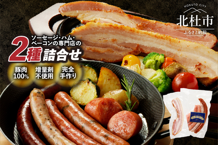 ソーセージとベーコンのセット（フランクセットソーセージ・ベーコンステーキ） ソーセージ ベーコン 2種 詰合せ 食べ比べ セット チョリソー シポラタ 荒挽き フランク ベーコンステーキ 手作り お手軽 食べきりサイズ おつまみ ステーキ用 キャンプ ウインナー オールポーク 豚肉100％ 天然腸 山梨県 北杜市 [h038]