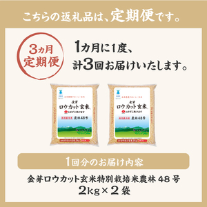 【3ヵ月定期便】金芽ロウカット玄米特別栽培米農林48号2kg×2