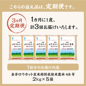 【3ヵ月定期便】金芽ロウカット玄米特別栽培米農林48号2kg×5