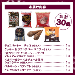 【シャトレーゼ】チョコアイスバラエティセット アイス チョコアイス チョコ 食べ比べ チョコバッキー クッキー&クランチバー DESSERTクッキーシューアイス ショコラバー ショコラソフト こんがり板チョコモナカ シャトレーゼ 詰め合わせ セット デザート おやつ 人気 山梨県 北杜市