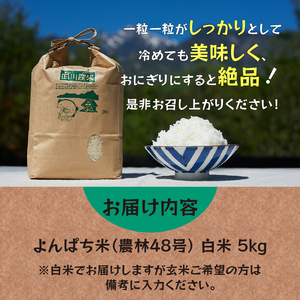 【令和6年度米】武川小学校5年生と作った よんぱち米（農林48号）5kg 米 令和6年度米 白米 武川小学校5年生と作った よんぱち米 5kg 農林48号 無農薬 有機肥料 幻の米 希少 数量限定 山梨県 北杜市 武川町 ブルーゲート