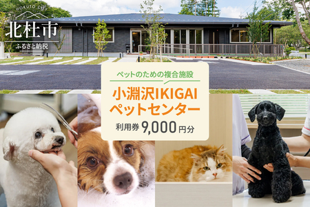 小淵沢IKIGAIペットセンターご利用券（9,000円分）ペットセンター ご利用券 9,000円分 チケット 小淵沢IKIGAI トータルケア施設 動物病院 介護ケア 老犬介護ケア ペットホテル トリミング ワンちゃん ネコちゃん ペット 健康 山梨県 北杜市 八ヶ岳高原