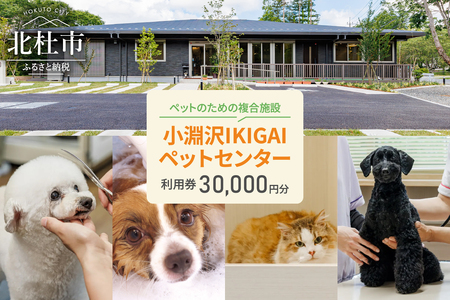 小淵沢IKIGAIペットセンターご利用券（30,000円分）ペットセンター ご利用券 30,000円分 チケット 小淵沢IKIGAI トータルケア施設 動物病院 介護ケア 老犬介護ケア ペットホテル トリミング ワンちゃん ネコちゃん ペット 健康 山梨県 北杜市 八ヶ岳高原 [h307]