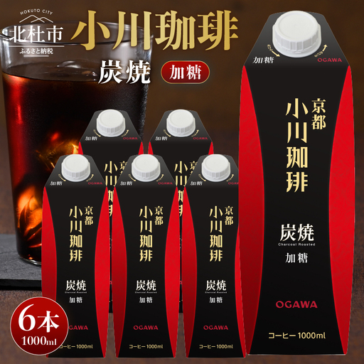 ＜小川珈琲＞ 炭焼珈琲 アイスコーヒー 加糖 1000ml×6本 コーヒー [h299]
