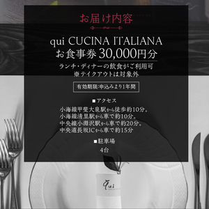 qui CUCINA ITALIANAお食事券30000円分 イタリア料理 qui CUCINA ITALIANA 30,000円分 イタリアン 食事券 チケット ランチコース ディナーコース 八ヶ岳 大泉高原 山梨県 北杜市