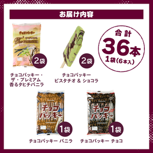 【シャトレーゼ】チョコバッキープレミアム食べ比べセット 4種36本（バニラ・チョコ・ピスタチオ・タヒチバニラ） シャトレーゼ チョコバッキー プレミアム 食べ比べ セット 4種 36本 バニラ チョコ ピスタチオ ショコラ タヒチバニラ チョコ好き 定番 人気 期間限定 季節限定 アイス 詰め合わせ アイスバー スイーツ 贈り物 ギフト 山梨県 北杜市