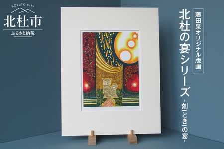 藤田泉オリジナル版画【北杜の宴シリーズ】-刻(とき)の宴-　オリジナル版画 北杜の宴シリーズ 刻(とき)の宴 北杜の彩り世界 木版画 版画 美術 芸術 アート インテリア 藤田泉 Zum ORIGINAL ギフト 贈り物 山梨県 北杜市