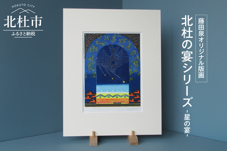 藤田泉オリジナル版画【北杜の宴シリーズ】-星の宴-　オリジナル版画 北杜の宴シリーズ 星の宴 北杜の彩り世界 木版画 版画 美術 芸術 アート インテリア 藤田泉 Zum ORIGINAL ギフト 贈り物 山梨県 北杜市